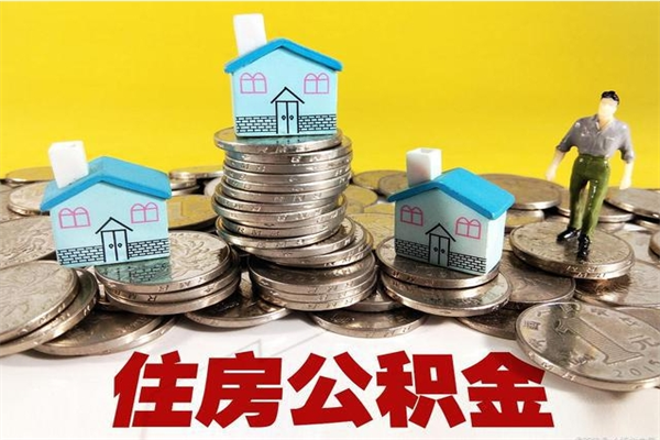 邹平离职公积金多久可以取钱（离职住房公积金多久可以取）