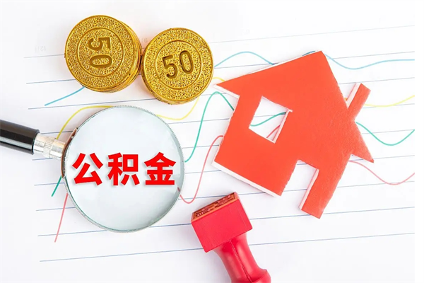 邹平提住房公积金封存了怎么提解封（公积金封存怎么解封提取）