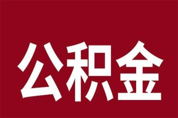 邹平离开公积金能全部取吗（离开公积金缴存地是不是可以全部取出）