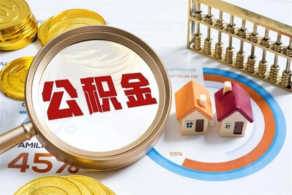 邹平离职后怎么提出公积金（离职后怎么提取住房公积金的钱）