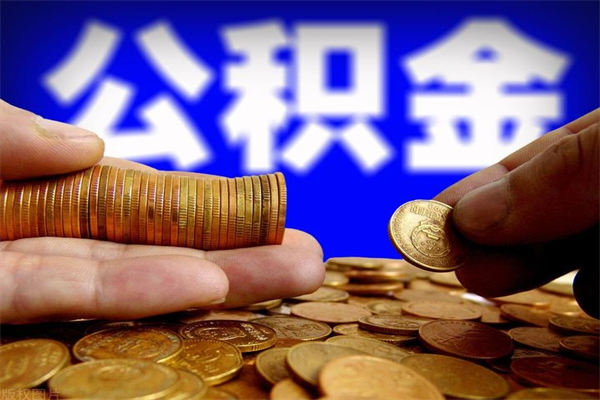 邹平离职了公积金可以提（离职了公积金可以取完吗）