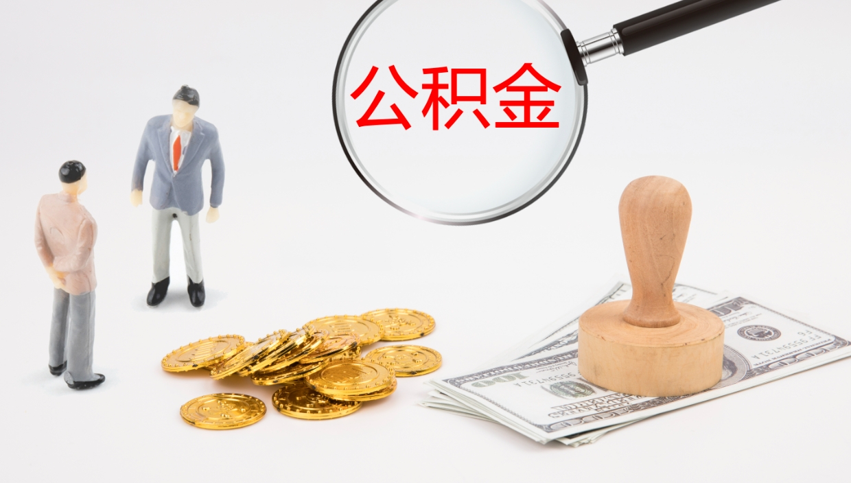 邹平在职如何自己取公积金（在职怎么取公积金的钱）