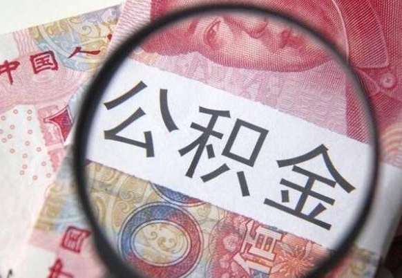 邹平离职了要不要把公积金取出来（离职了公积金要提取出来吗）