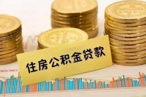 邹平离职后公积金随时可以取吗（离职了公积金可以取完吗）