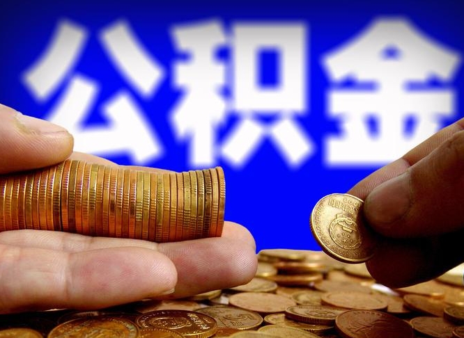 邹平离职人员公积金帮取（离职支取公积金条件）